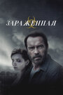 Зараженная (2014)